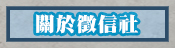 關於新北徵信社