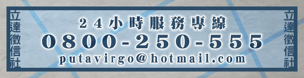 立達徵信社24小時免費諮詢電話:0800-250-555